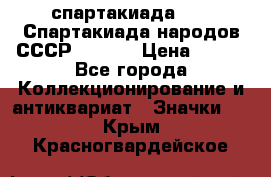 12.1) спартакиада : VI Спартакиада народов СССР  ( 2 ) › Цена ­ 199 - Все города Коллекционирование и антиквариат » Значки   . Крым,Красногвардейское